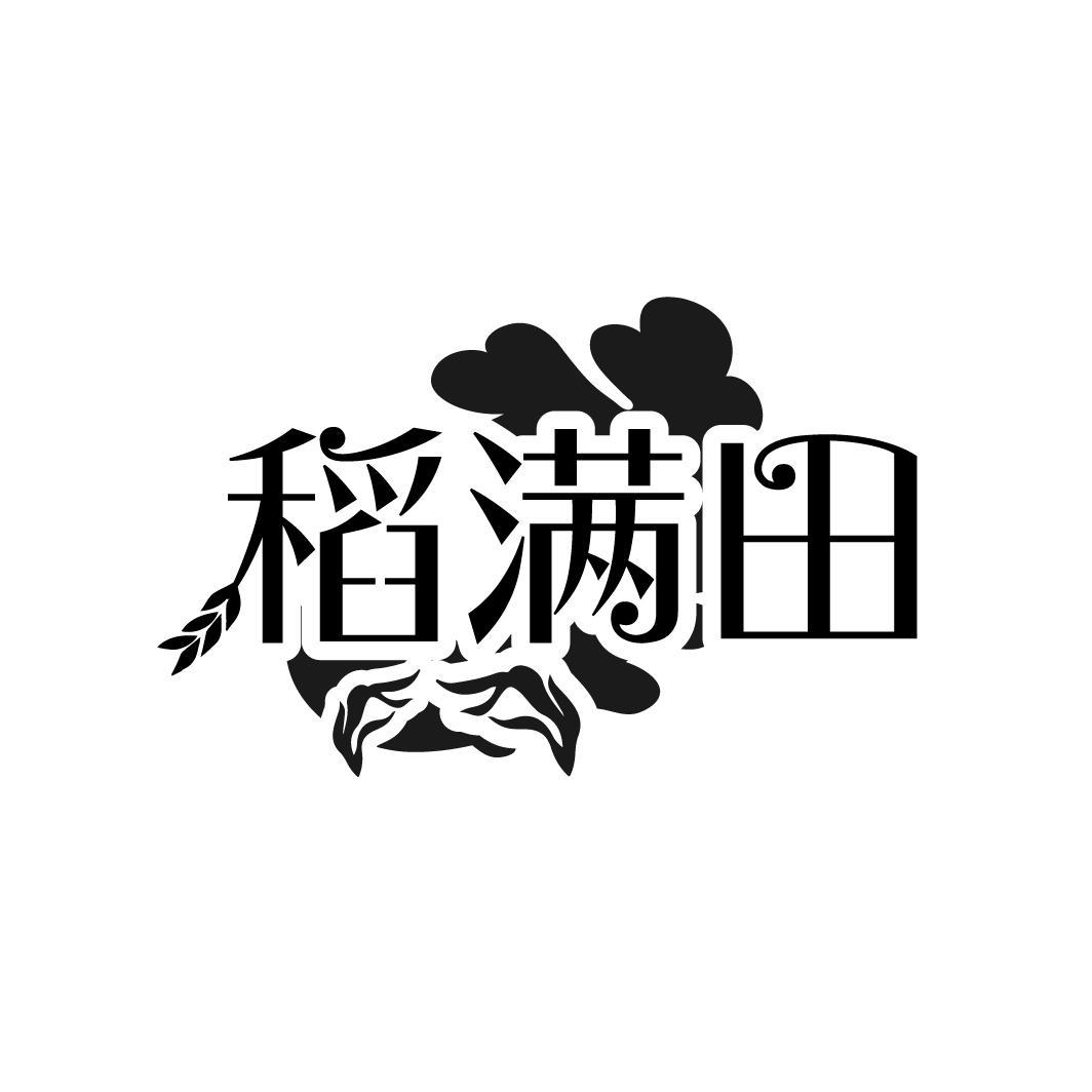 稻满田