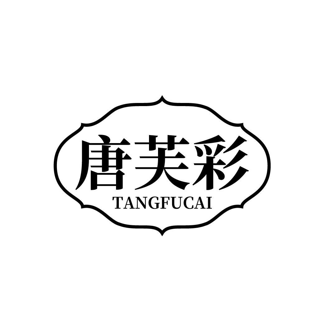 唐芙彩