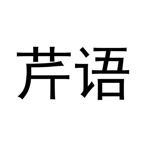 芹语