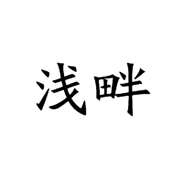 浅畔