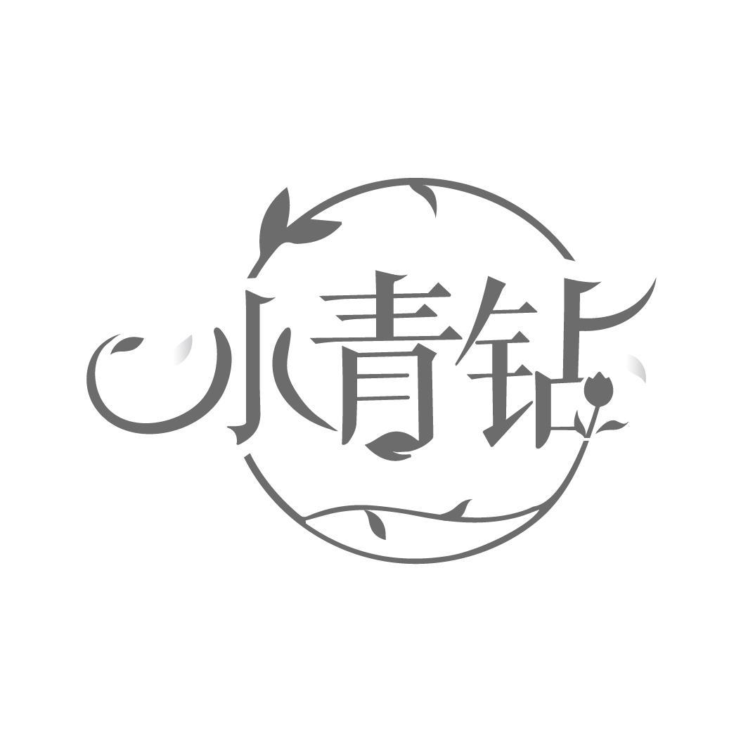 小青钻