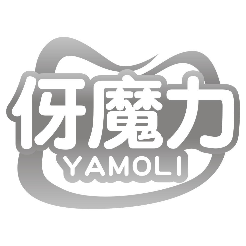 伢魔力YAMOLI