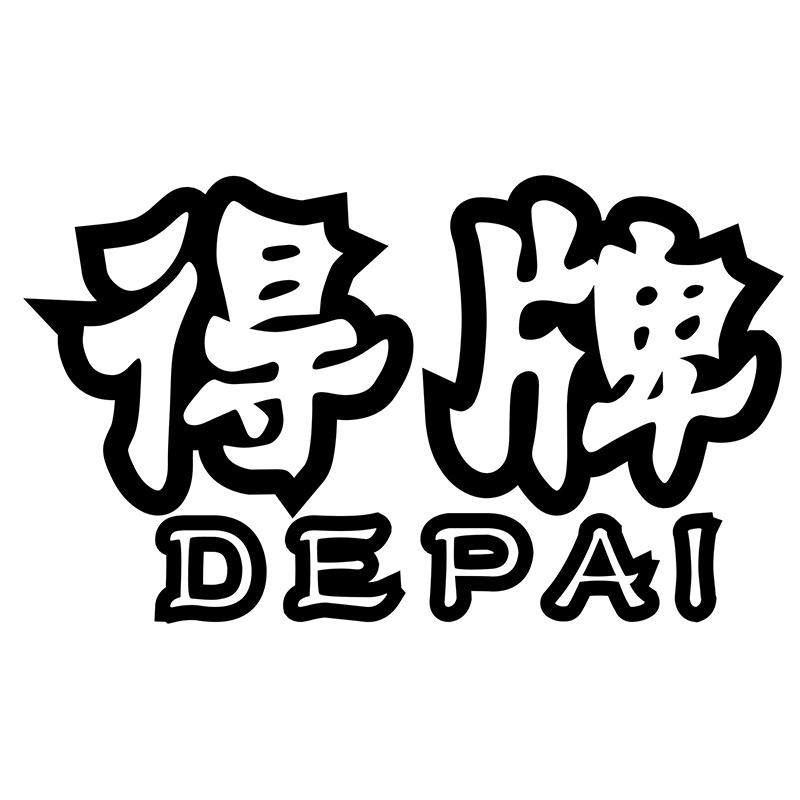 得牌DEPAI