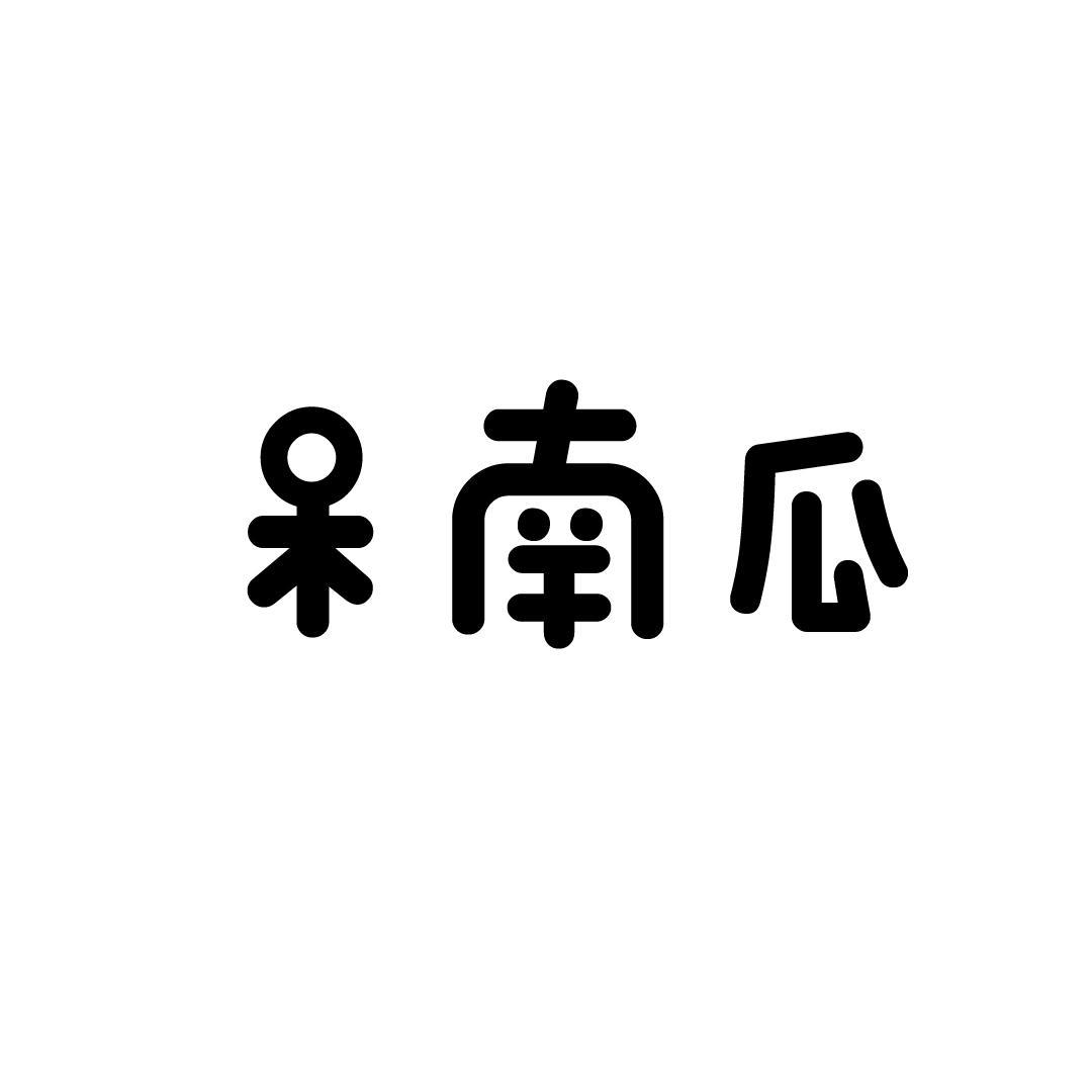 呆南瓜