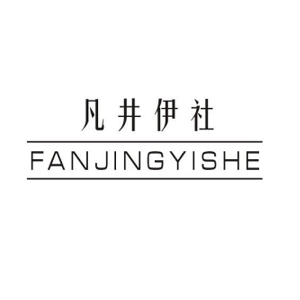  凡井伊社