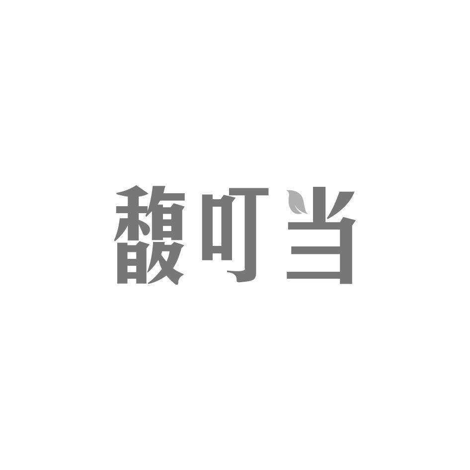 馥叮当
