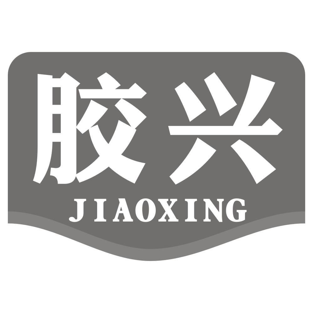 胶兴JIAOXING