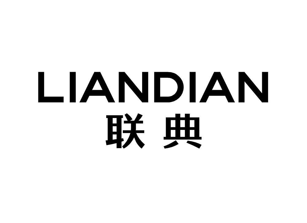 联典