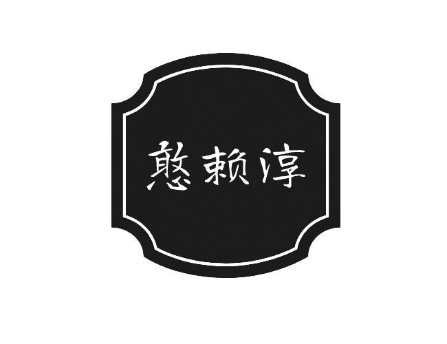 憨赖淳