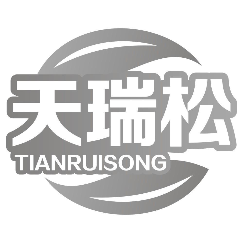 天瑞松TIANRUISONG