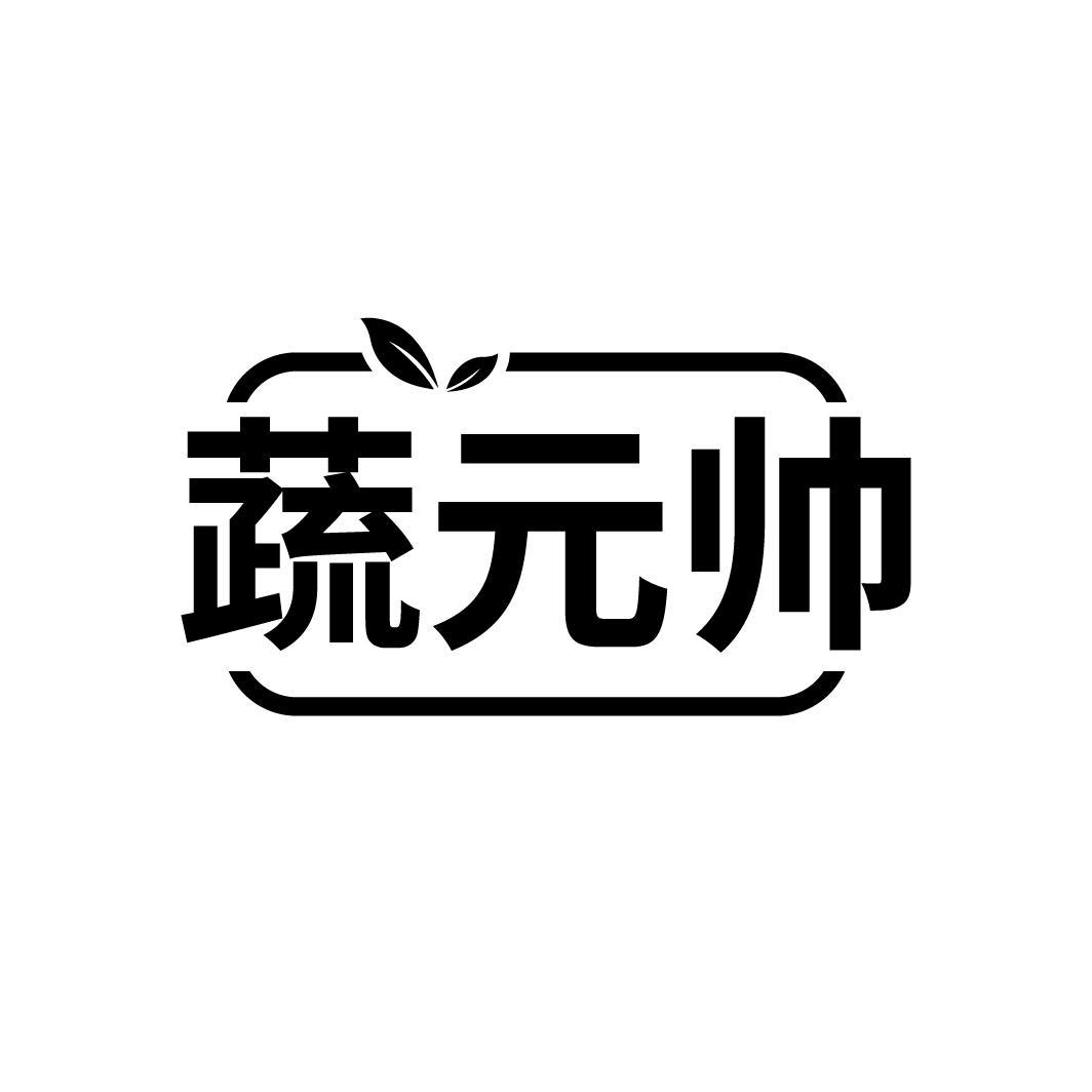 蔬元帅