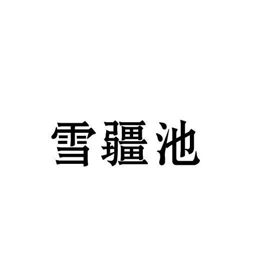雪疆池