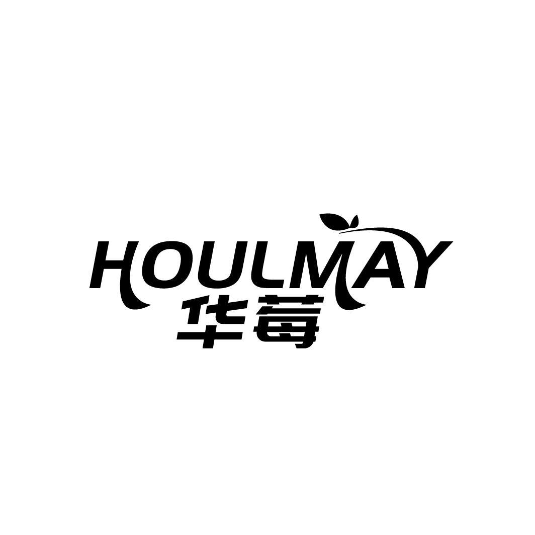 华莓
HOULMAY