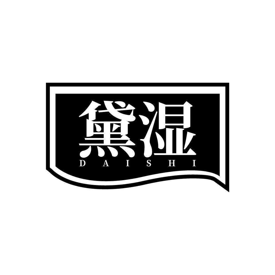 黛湿
