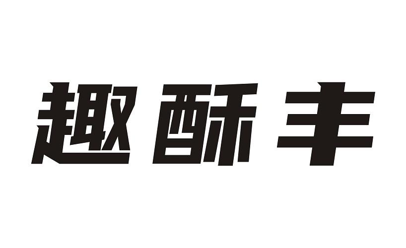 趣酥丰
