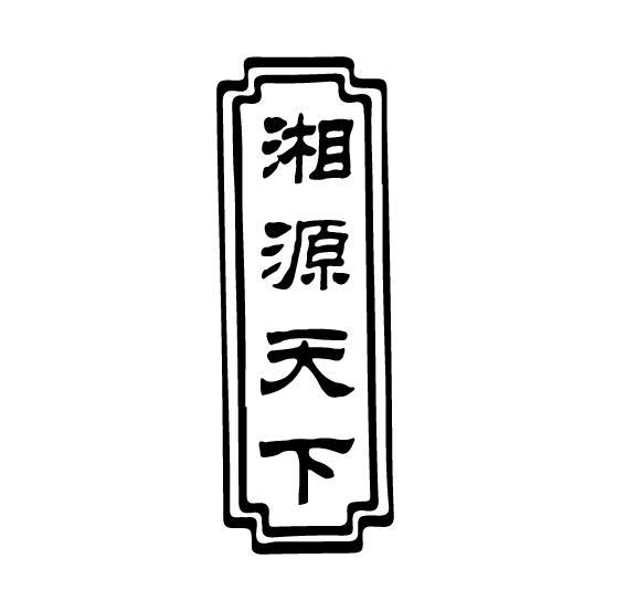 湘源天下