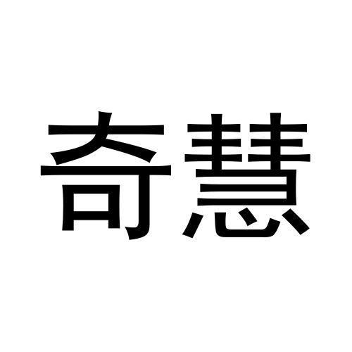 奇慧