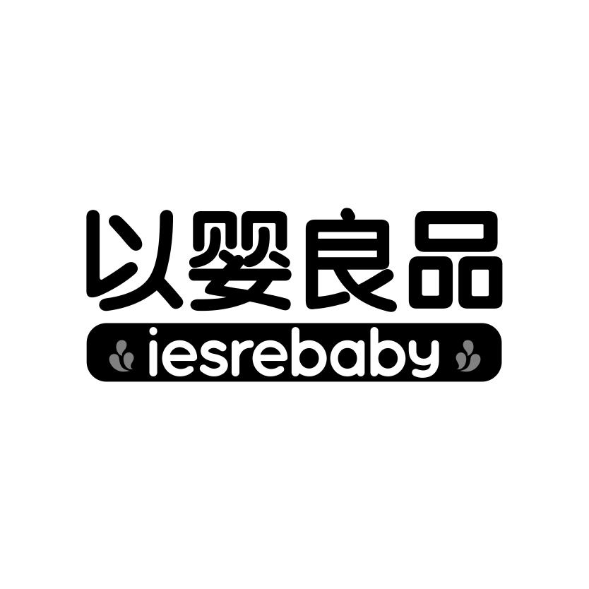 以婴良品
IESREBABY
