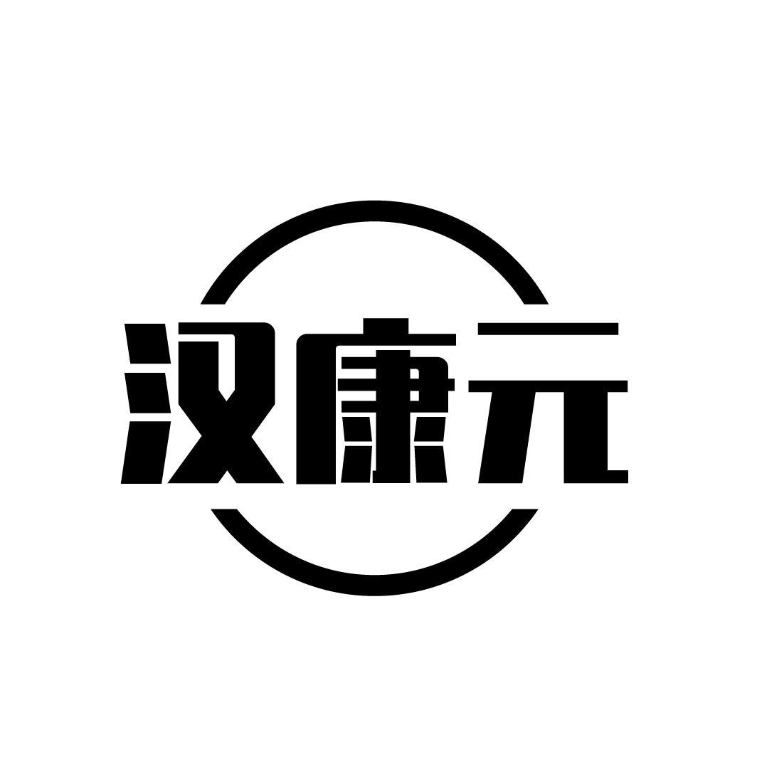 汉康元
