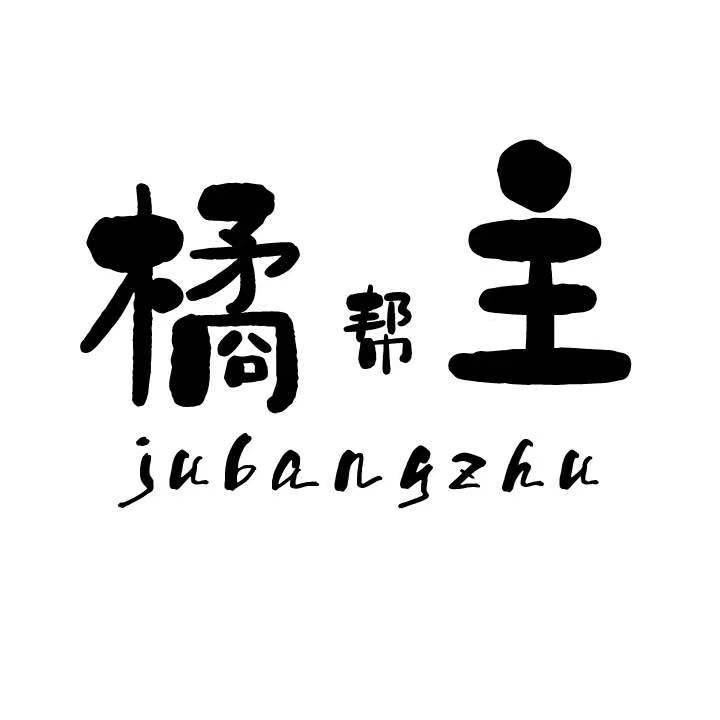 橘帮主