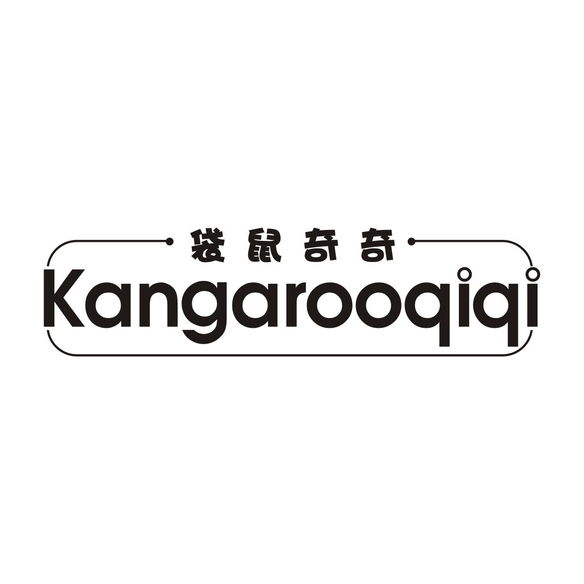 袋鼠奇奇KANGAROOQIQI