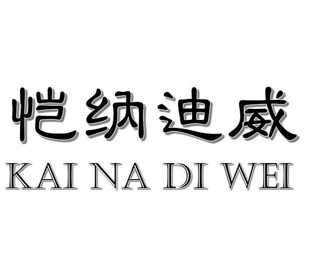 恺纳迪威
