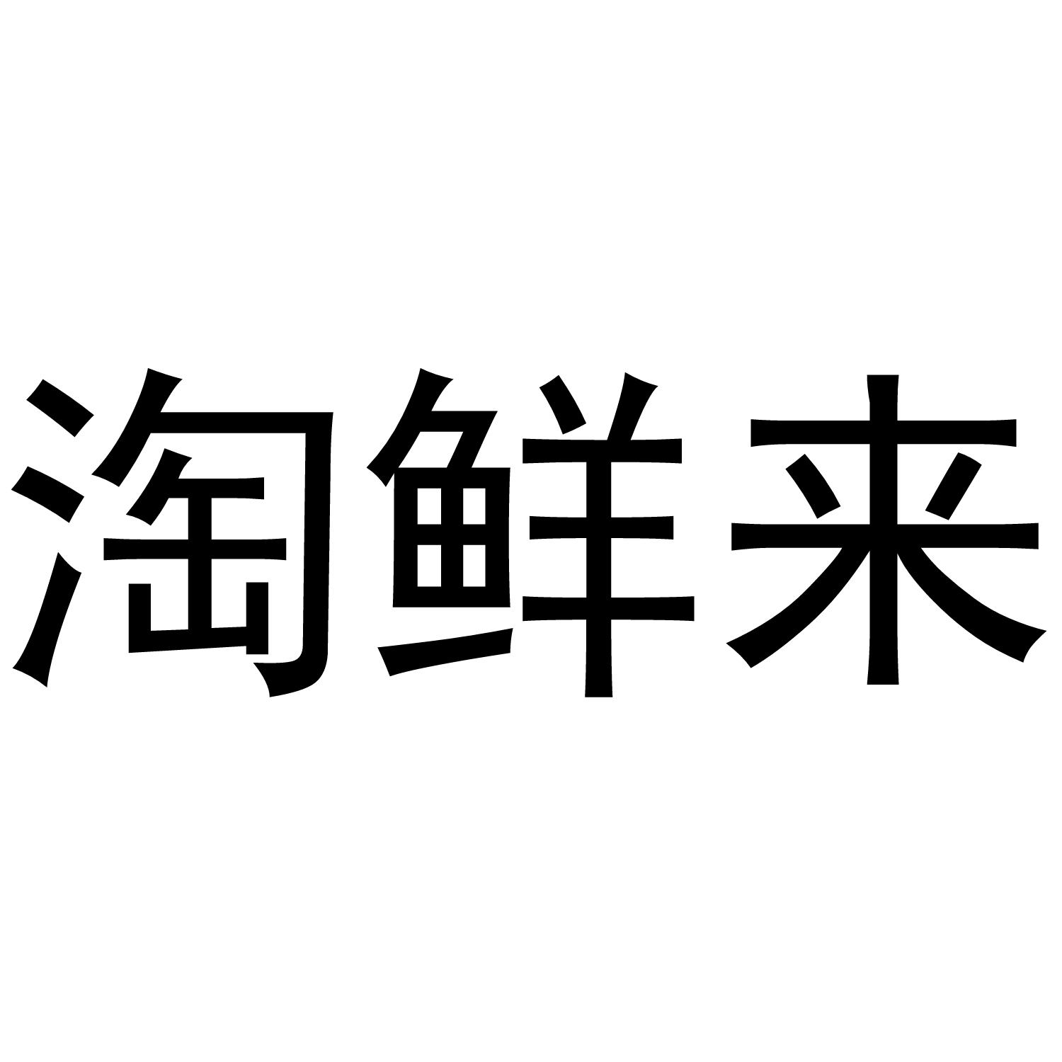 淘鲜来