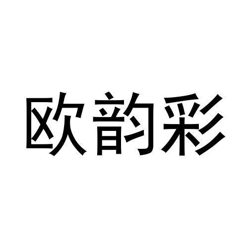欧韵彩