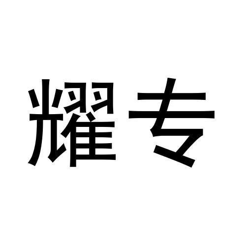 耀专