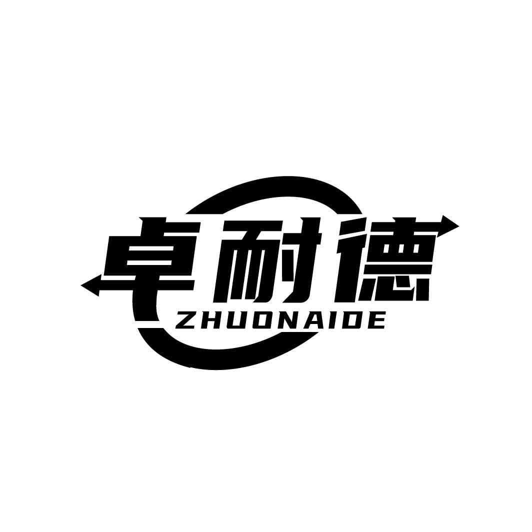 卓耐德
