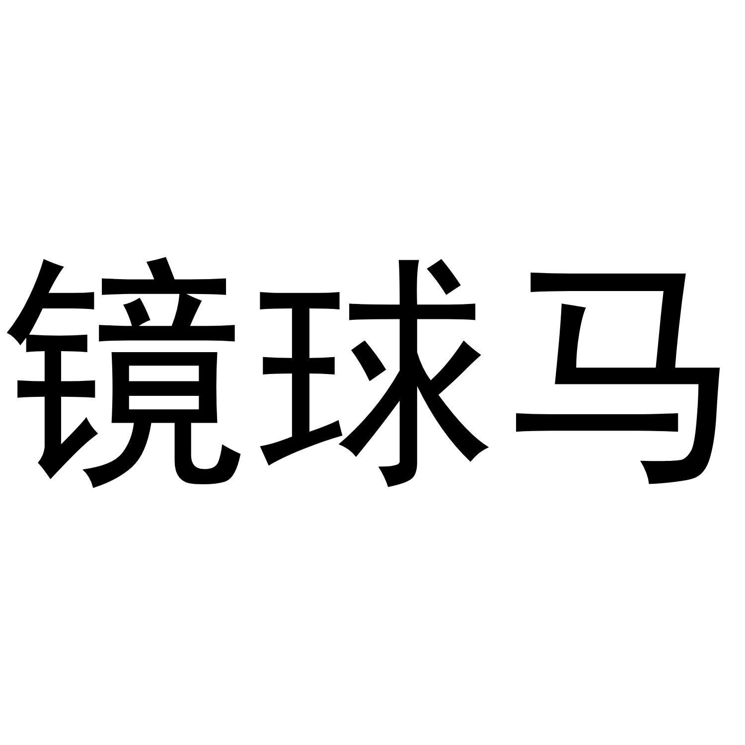 镜球马