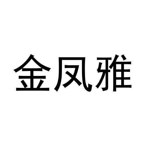 金凤雅