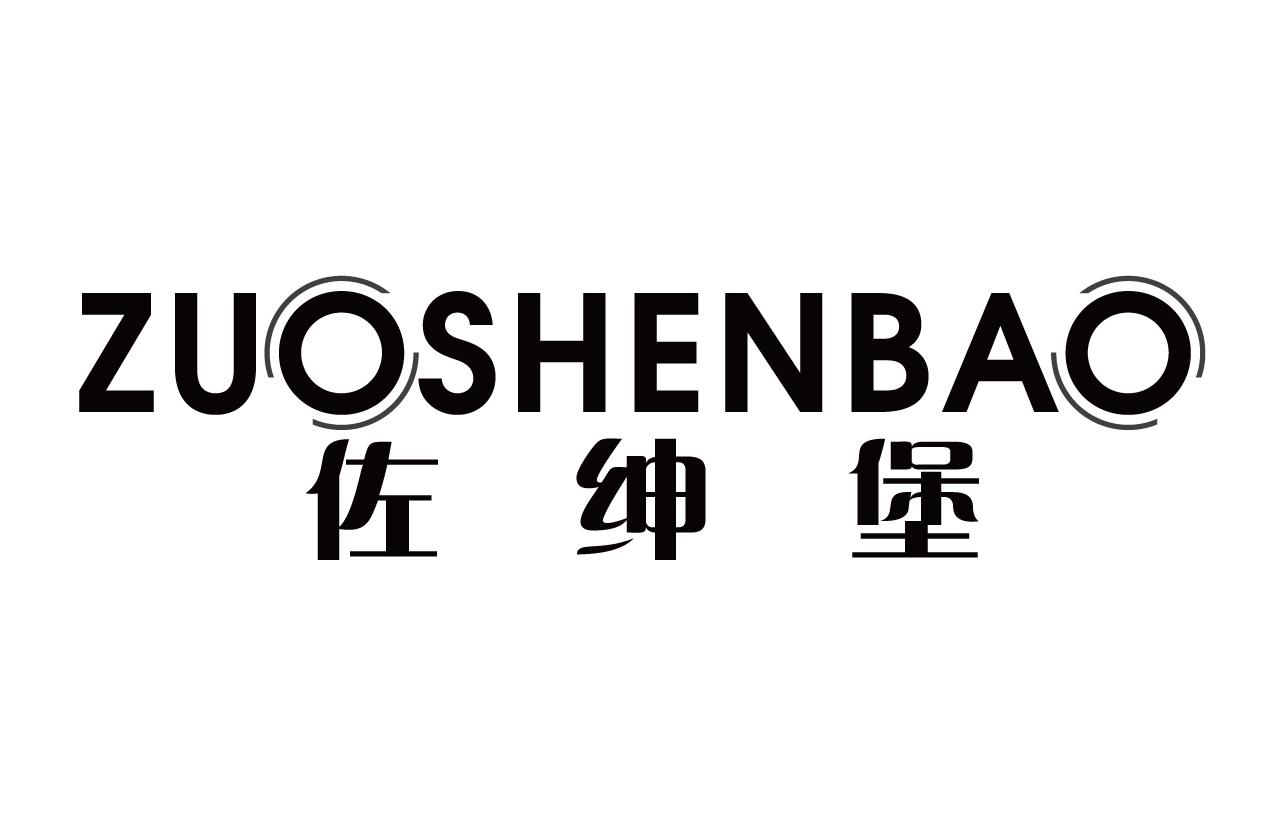 佐绅堡