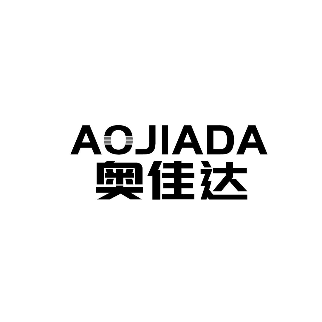 奥佳达