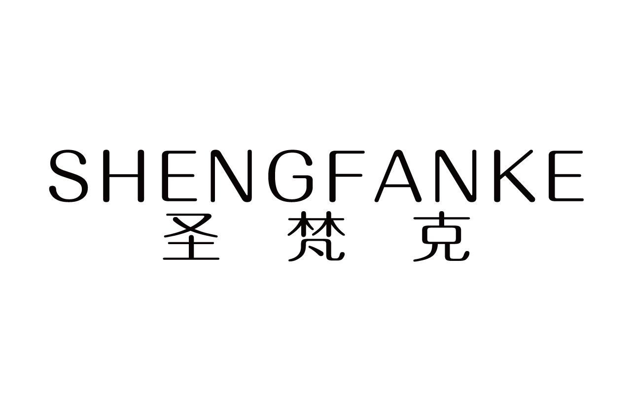 圣梵克
