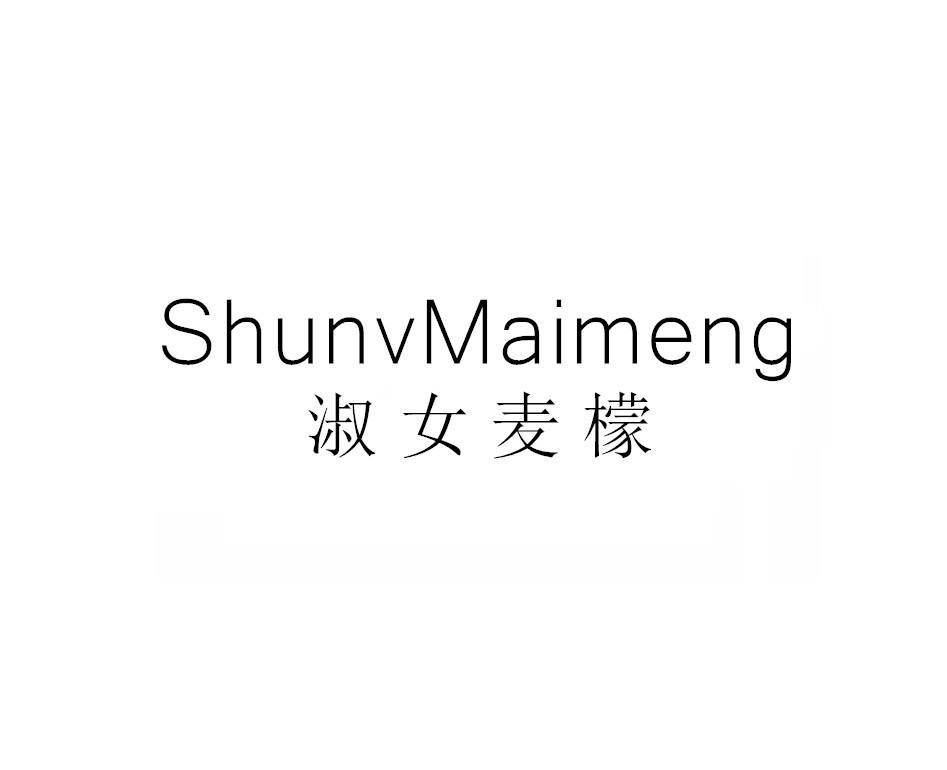 淑女麦檬