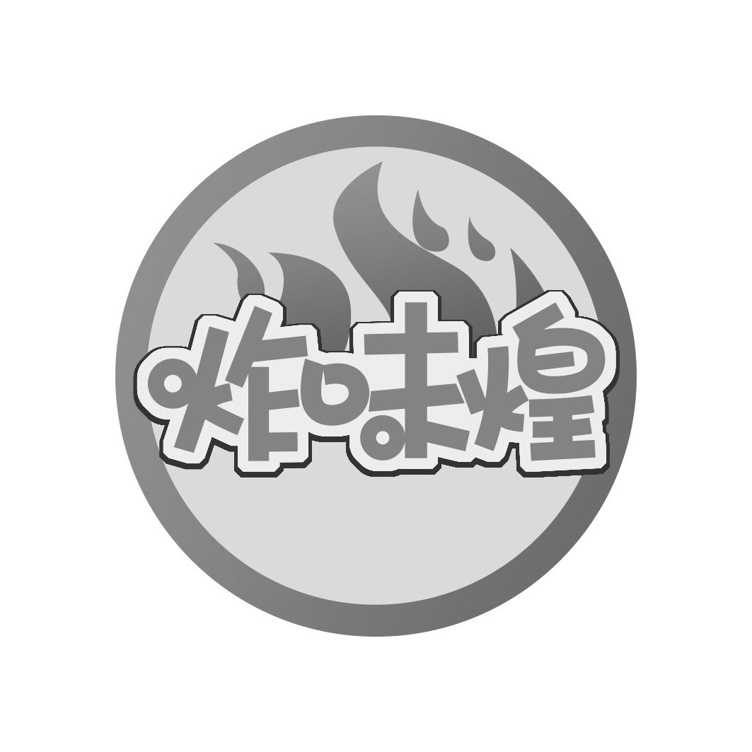 炸味煌