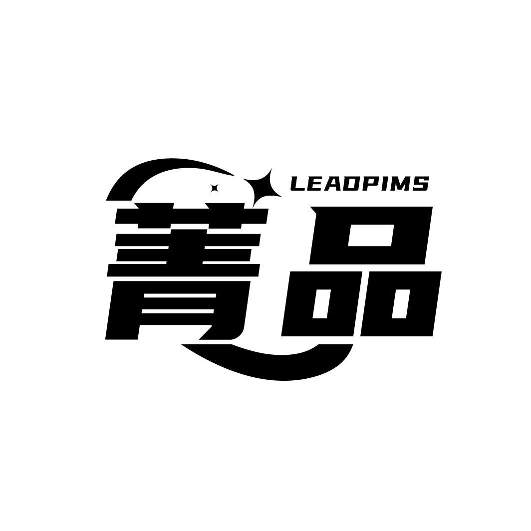 菁品
LEADPIMS