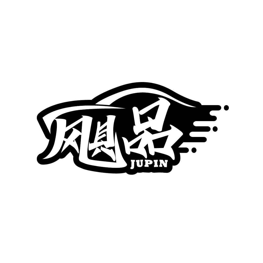 飓品
JUPIN
