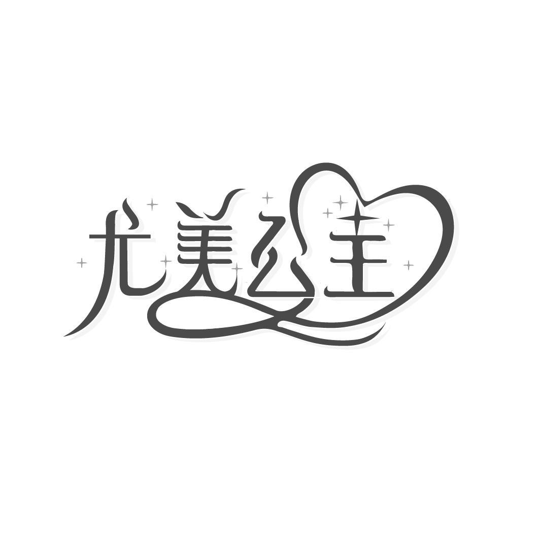 尤美公主

