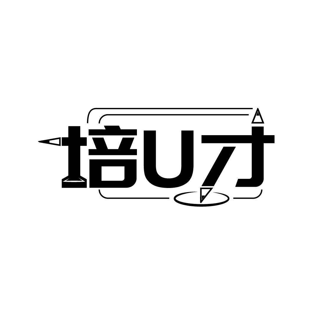 培U才