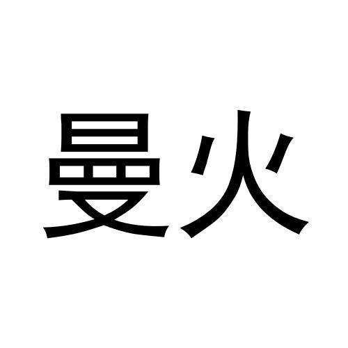 曼火