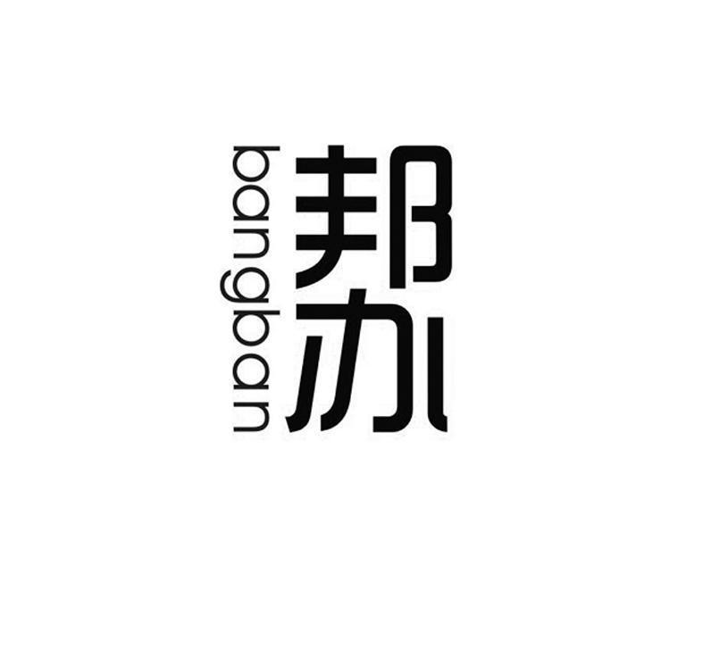 邦办