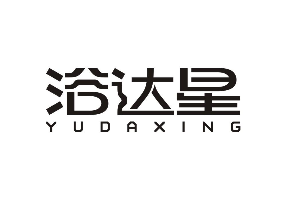 浴达星