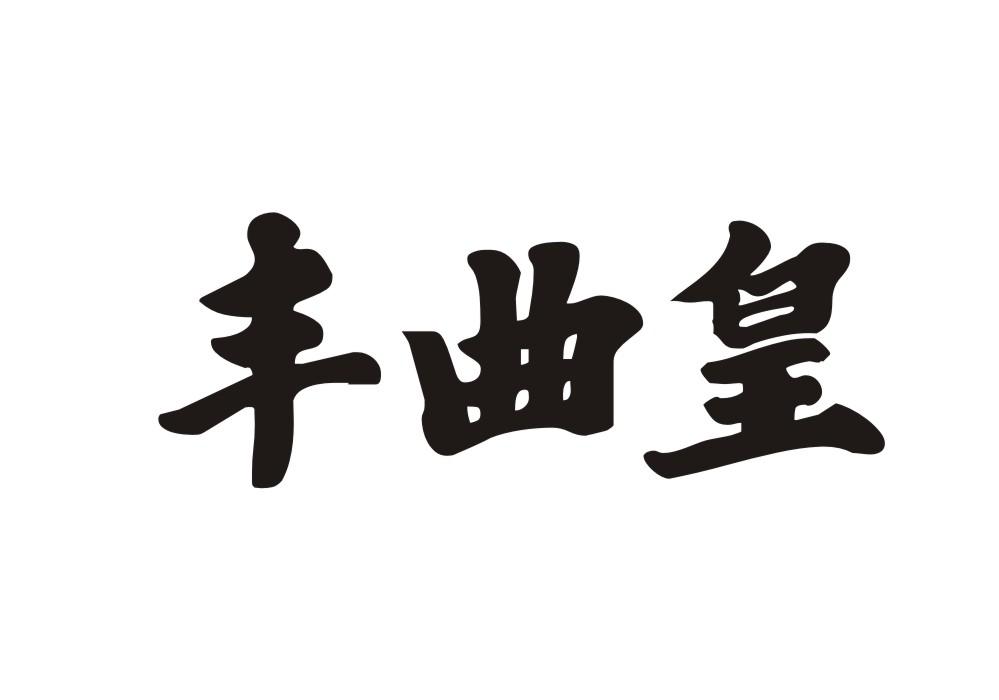 丰曲皇
