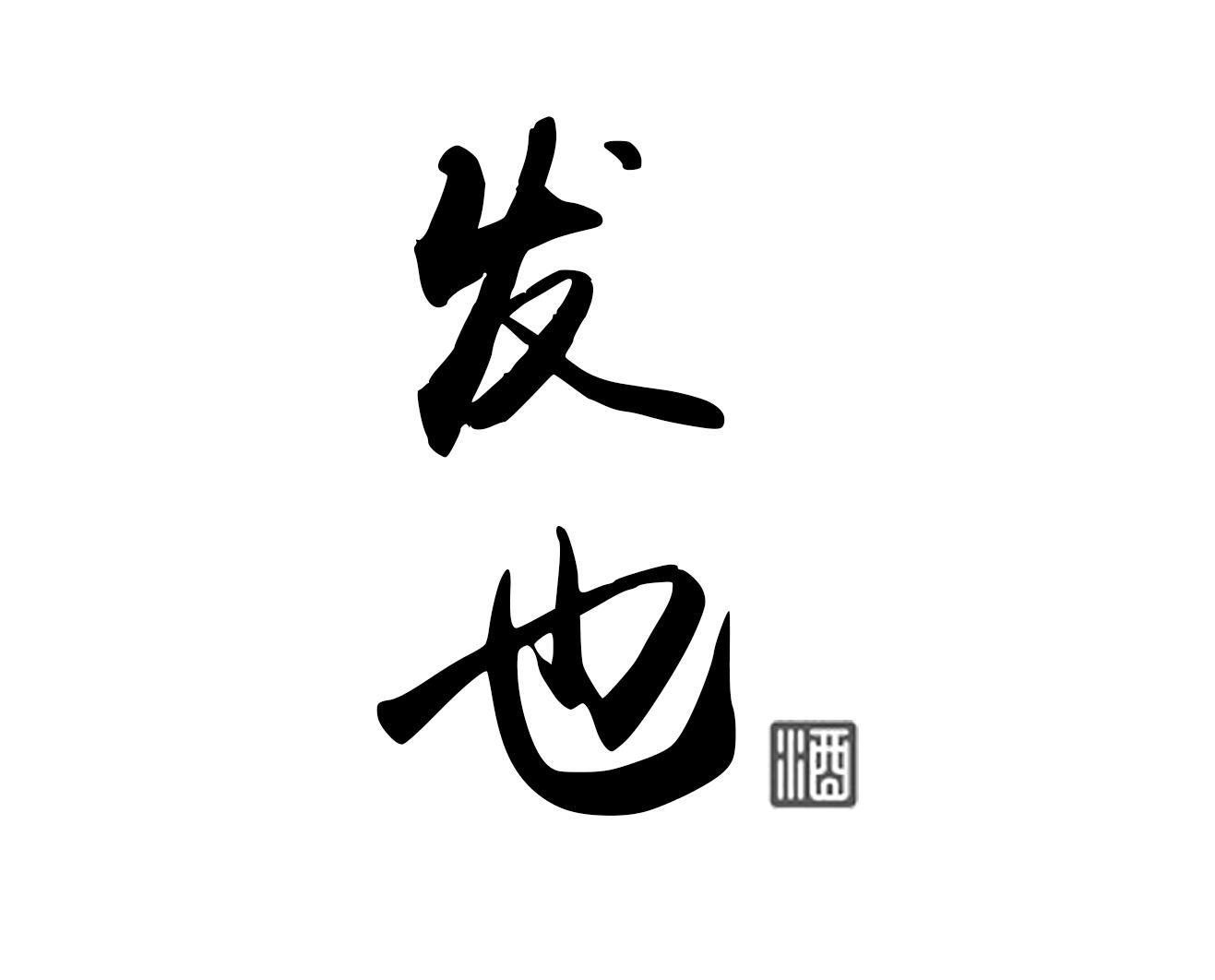 发也 酒