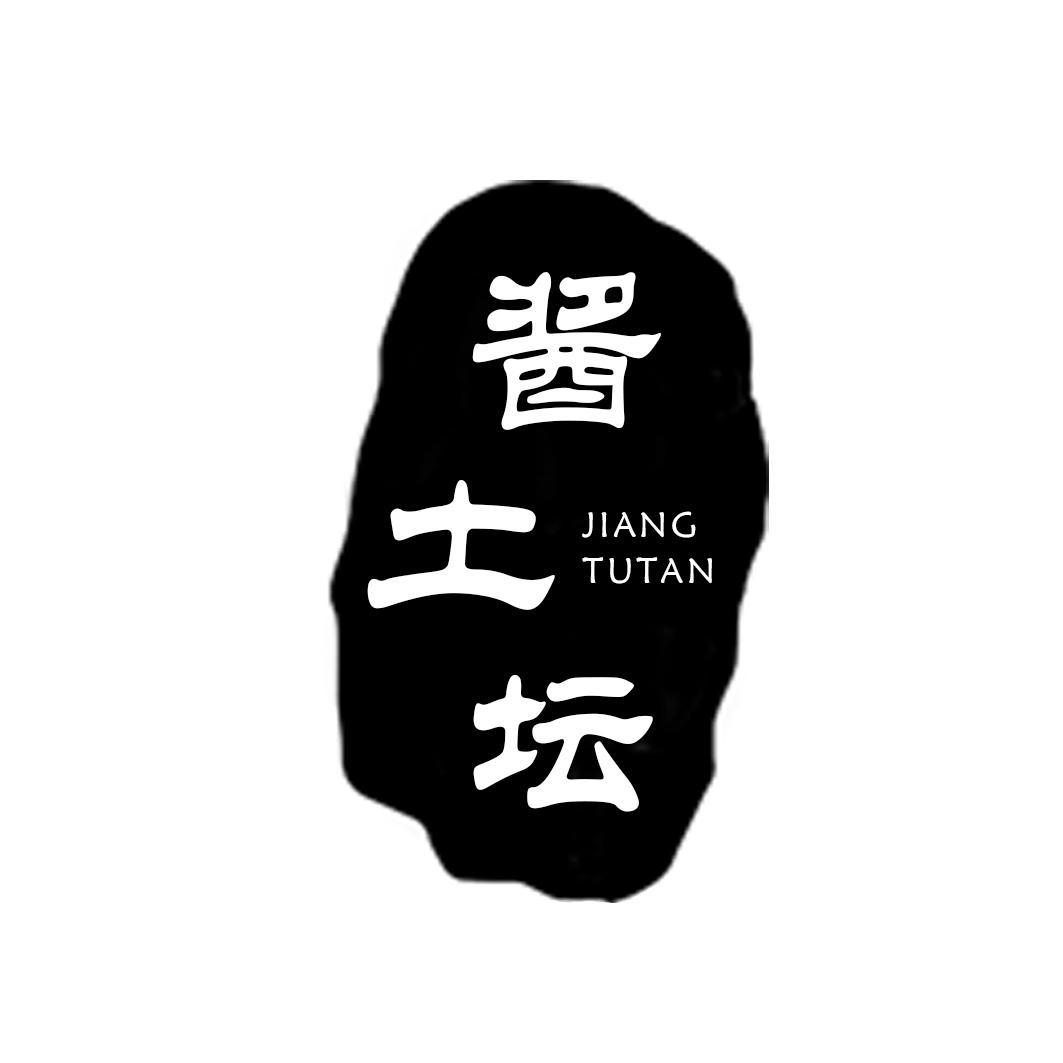 酱土坛
