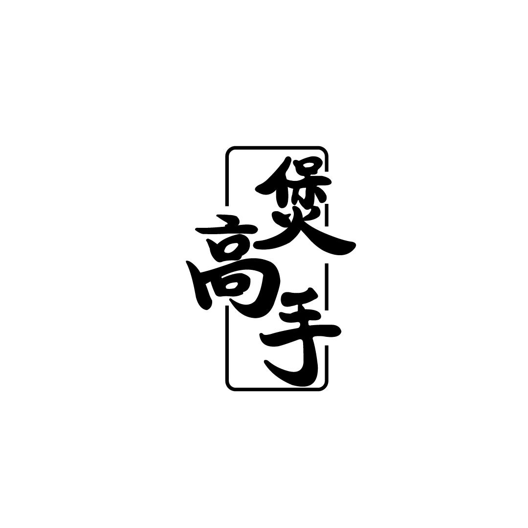 煲高手