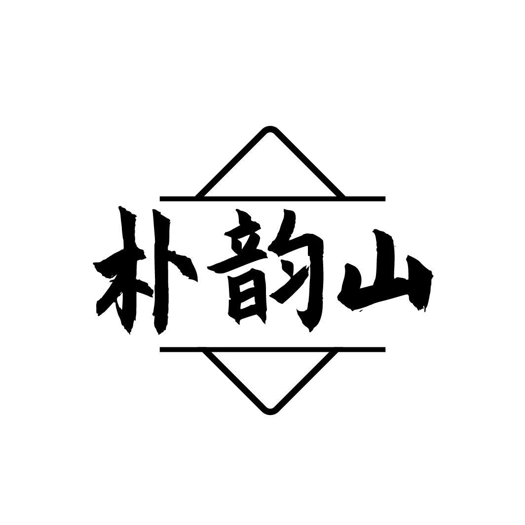 朴韵山