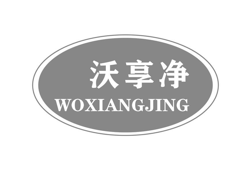 沃享净